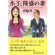 糸子、隆盛の妻(文藝春秋企画出版) [単行本]