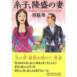 糸子、隆盛の妻(文藝春秋企画出版) [単行本]