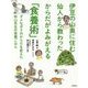 伊豆の山奥に住む仙人から教わったからだがよみがえる「食養術」―ダメなボクのからだを変えた秋山先生の食養ごはん [単行本]