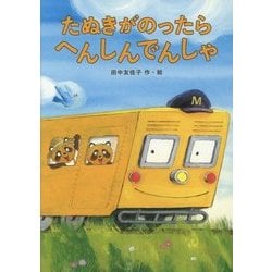 たぬきがのったら へんしんでんしゃ [絵本]