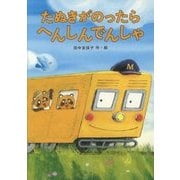 たぬきがのったら へんしんでんしゃ [絵本]