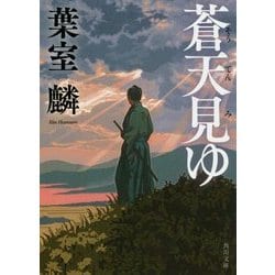 蒼天見ゆ(角川文庫) [文庫]