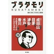 ブラタモリ〈11〉初詣スペシャル成田山・目黒・浦安・水戸・香川(さぬきうどん・こんぴらさん) [単行本]
