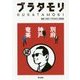 ブラタモリ〈12〉別府・神戸・奄美 [単行本]