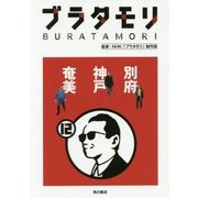 ブラタモリ〈12〉別府・神戸・奄美 [単行本]