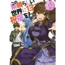 ヨドバシ Com この素晴らしい世界に祝福を 13 リッチーへの挑戦状 角川スニーカー文庫 文庫 通販 全品無料配達