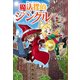 魔法探偵ジングル―消えた雪の少女 [単行本]