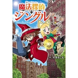 魔法探偵ジングル―消えた雪の少女 [単行本]