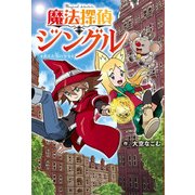 魔法探偵ジングル―消えた雪の少女 [単行本]