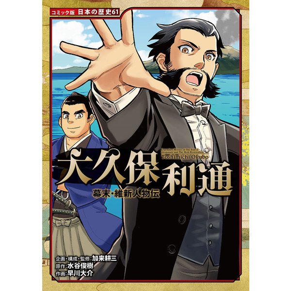 大久保利通―幕末・維新人物伝(コミック版日本の歴史〈61〉) [全集叢書]