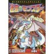 迷宮のモンスター―めいろをクリアしてゲットしろ!(なぞなぞ&ゲーム王国〈53〉) [単行本]
