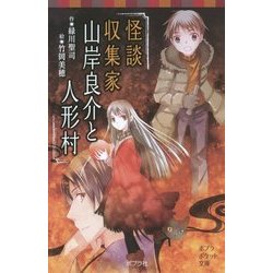 怪談収集家 山岸良介と人形村(ポプラポケット文庫) [新書]