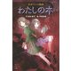 まぼろしの怪談 わたしの本(ポプラポケット文庫) [新書]