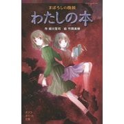 まぼろしの怪談 わたしの本(ポプラポケット文庫) [新書]
