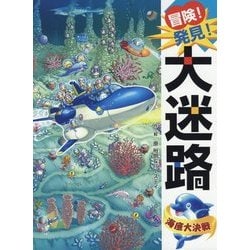 冒険!発見!大迷路 海底大決戦 [絵本]