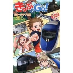 【メーカー直送】 ヨドバシ.com - 日本一のモグラ駅(ポプラ きっぷでGo！ 少年漫画