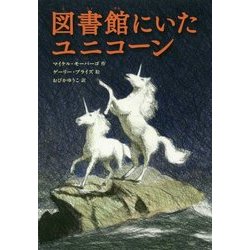 図書館にいたユニコーン [単行本]