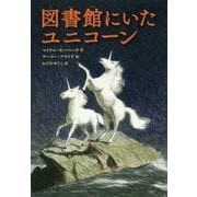 図書館にいたユニコーン [単行本]