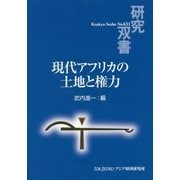 現代アフリカの土地と権力(研究双書) [全集叢書]