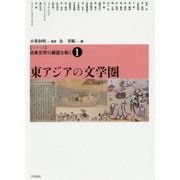 シリーズ日本文学の展望を拓く〈1〉東アジアの文化圏 [単行本]