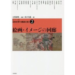 シリーズ日本文学の展望を拓く〈2〉絵画・イメージの回廊 [単行本]