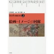 シリーズ日本文学の展望を拓く〈2〉絵画・イメージの回廊 [単行本]