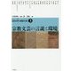 シリーズ日本文学の展望を拓く〈3〉宗教文芸の言説と環境 [単行本]