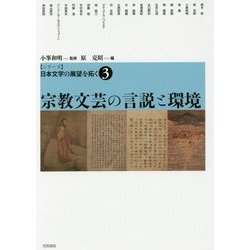シリーズ日本文学の展望を拓く〈3〉宗教文芸の言説と環境 [単行本]