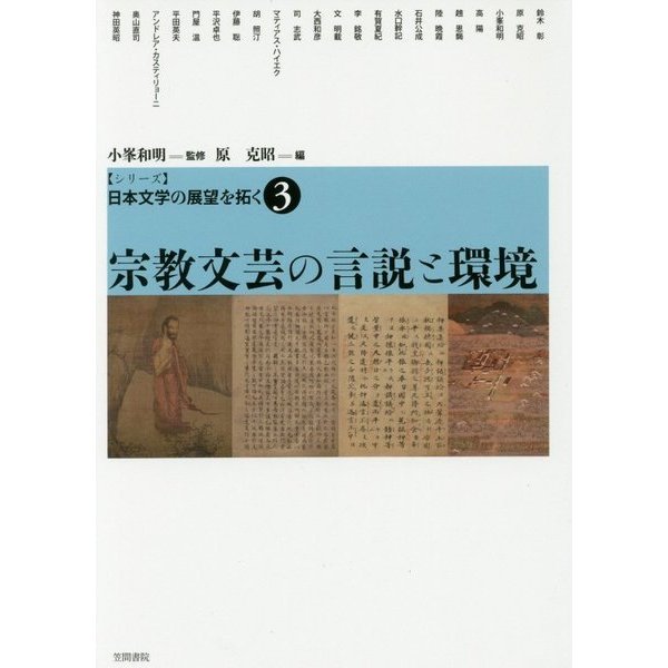 シリーズ日本文学の展望を拓く〈3〉宗教文芸の言説と環境 [単行本 