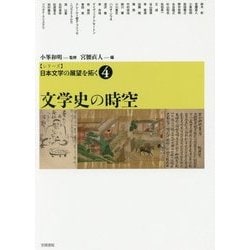 シリーズ日本文学の展望を拓く〈4〉文学史の時空 [単行本]