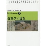 シリーズ日本文学の展望を拓く〈5〉資料学の現在 [単行本]