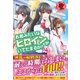 お前みたいなヒロインがいてたまるか!〈4〉(アリアンローズ) [単行本]