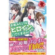 お前みたいなヒロインがいてたまるか!〈4〉(アリアンローズ) [単行本]