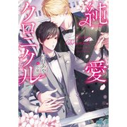 純愛クロニクル（DARIA BUNKO） [文庫]