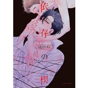 依存の楔（Dariaコミックス） [コミック]