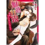 魅惑の甘露－幼妻はハーフヴァンパイア（DARIA BUNKO） [文庫]
