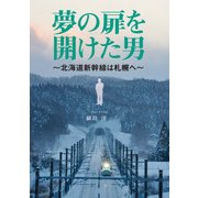 夢の扉を開けた男－北海道新幹線は札幌へ [単行本]