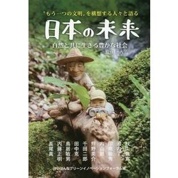 "もう一つの文明"を構想する人々と語る日本の未来―自然と共に生きる豊かな社会 [単行本]
