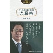 九つの星で運命を知る 九星術(説話社占い選書) [単行本]