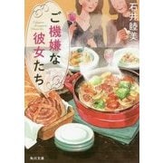 ご機嫌な彼女たち(角川文庫) [文庫]