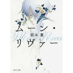 ムーン・リヴァー(角川文庫) [文庫]