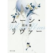 ムーン・リヴァー(角川文庫) [文庫]