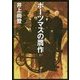 ポーツマスの贋作(角川文庫) [文庫]