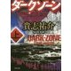 ダークゾーン〈上〉(角川文庫) [文庫]
