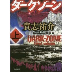 ダークゾーン〈上〉(角川文庫) [文庫]