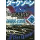 ダークゾーン〈下〉(角川文庫) [文庫]