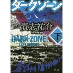 ダークゾーン〈下〉(角川文庫) [文庫]
