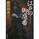 江戸の御庭番(角川文庫) [文庫]