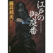 江戸の御庭番(角川文庫) [文庫]