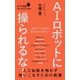 AIロボットに操られるな!―人工知能を怖れず使いこなすための教養(ポプラ新書) [新書]